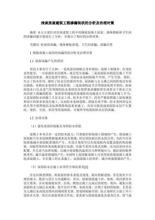 浅谈房屋建筑工程渗漏现状的分析及治理对策