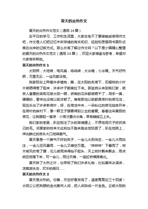 夏天的炎热作文范文（通用14篇）