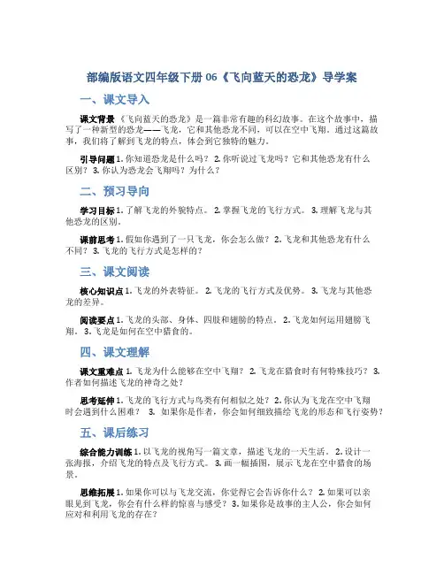 部编版语文四年级下册06《飞向蓝天的恐龙》导学案