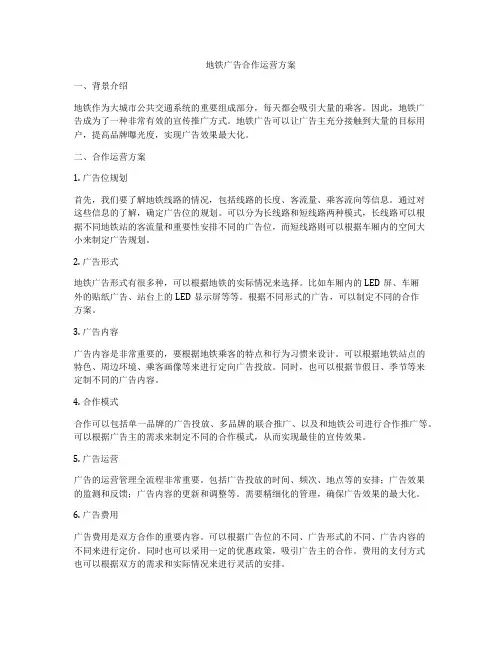 地铁广告合作运营方案