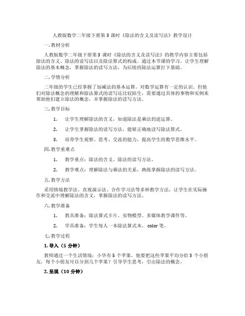 人教版数学二年级下册第3课时《除法的含义及读写法》教学设计