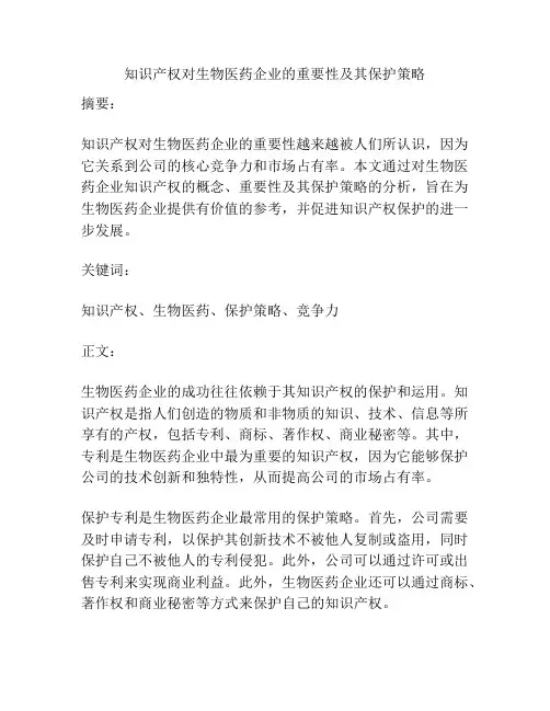 知识产权对生物医药企业的重要性及其保护策略
