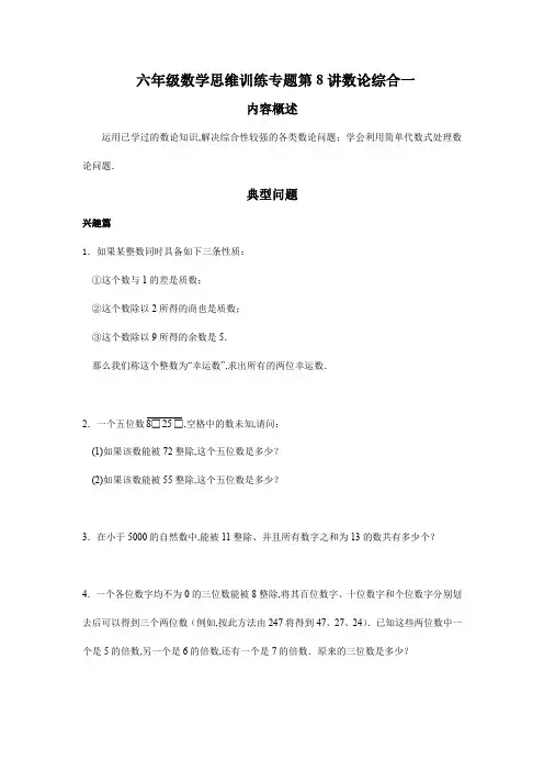 六年级数学思维训练专题第8讲数论综合一