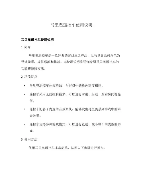 马里奥遥控车使用说明