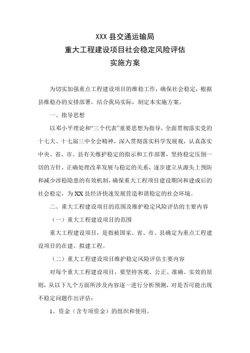 XXX县交通运输局重大工程建设项目社会稳定风险评估实施方案