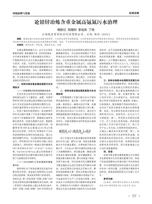 论铅锌冶炼含重金属高氨氮污水治理