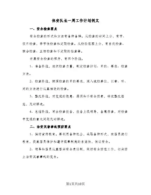 保安队长一周工作计划例文(三篇)