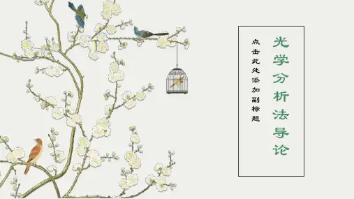 光学分析法导论全