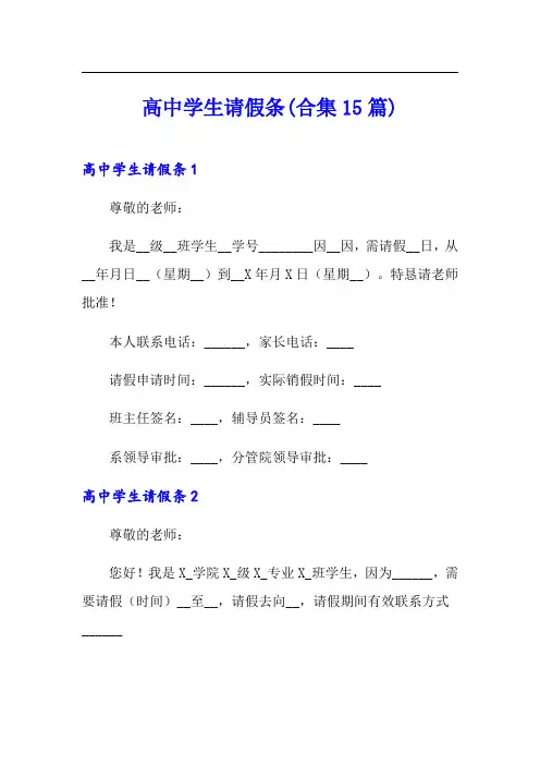 高中学生请假条(合集15篇)