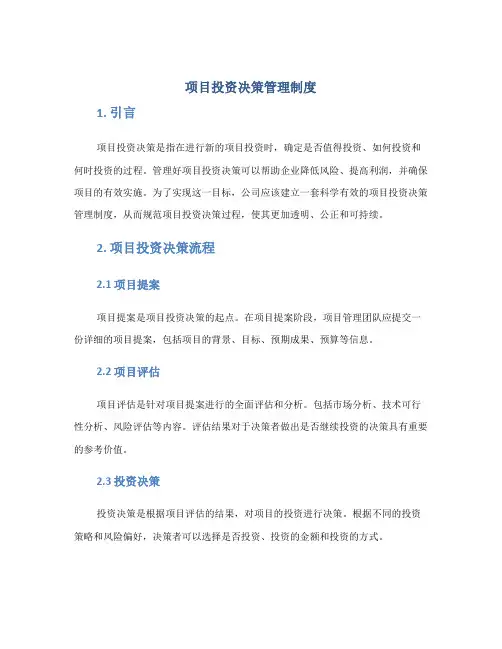 项目投资决策管理制度