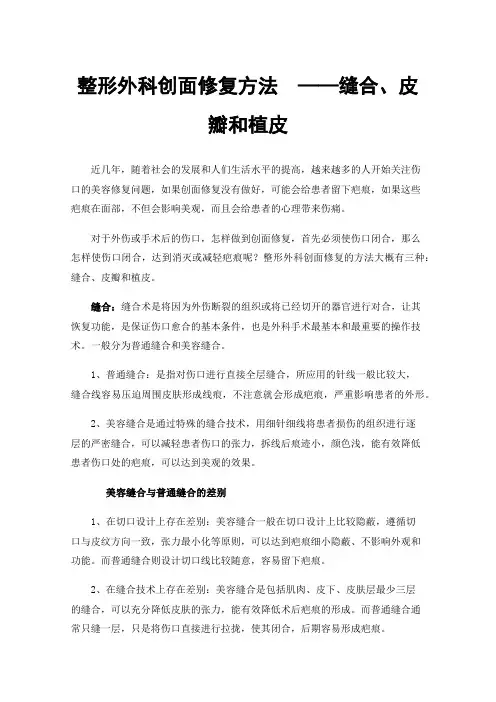 整形外科创面修复方法——缝合、皮瓣和植皮