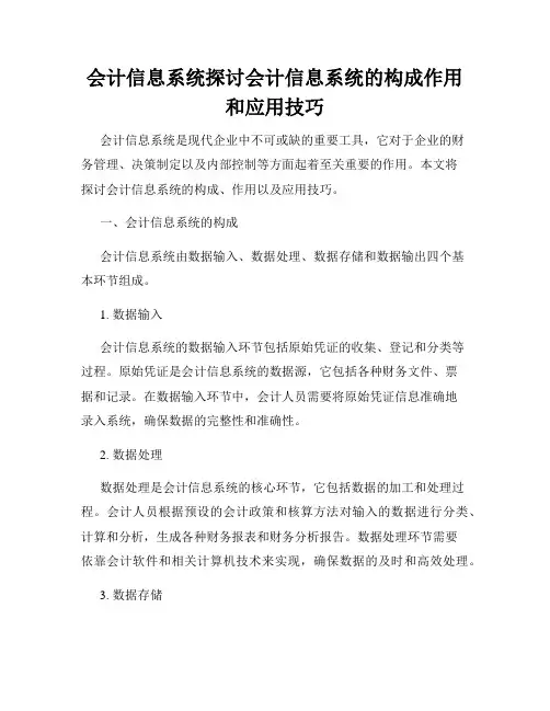 会计信息系统探讨会计信息系统的构成作用和应用技巧