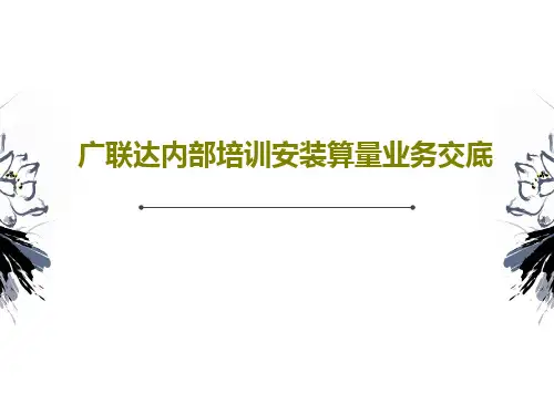 广联达内部培训安装算量业务交底39页PPT