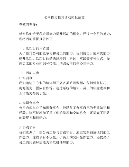 公司能力提升活动简报范文