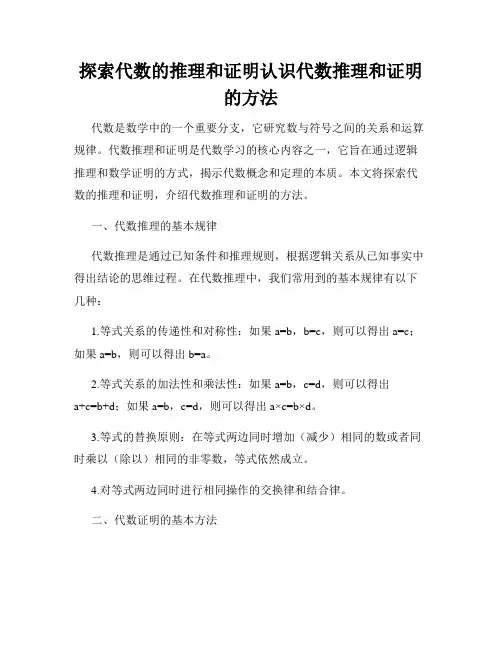 探索代数的推理和证明认识代数推理和证明的方法