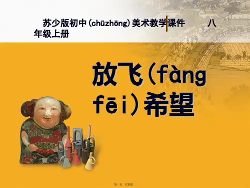 最新初中美术《放飞希望》PPT课件精品课件