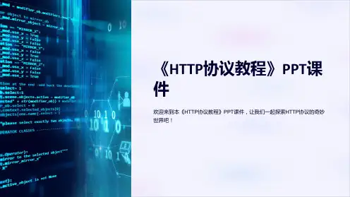 《HTTP协议教程》课件