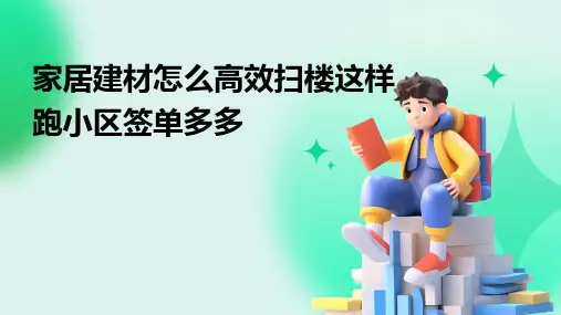 家居建材怎么高效扫楼这样跑小区签单多多