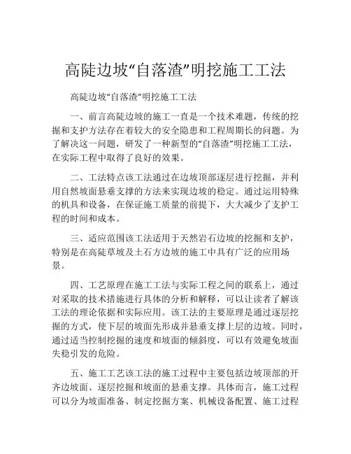高陡边坡“自落渣”明挖施工工法(2)