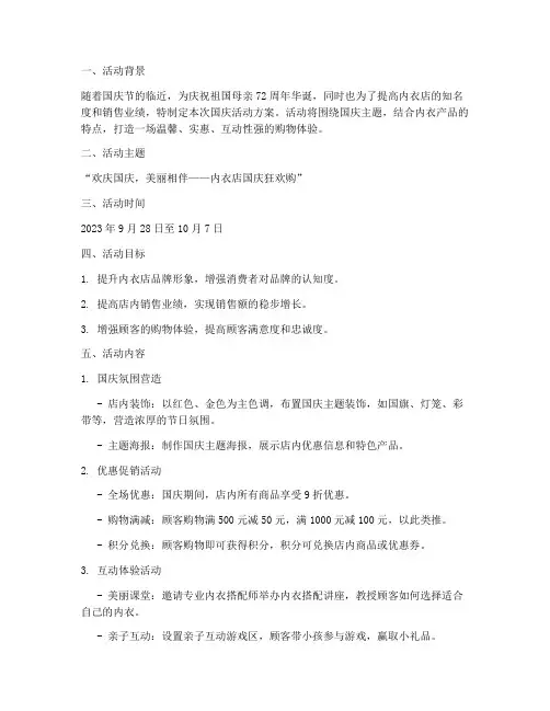 内衣店国庆活动方案策划