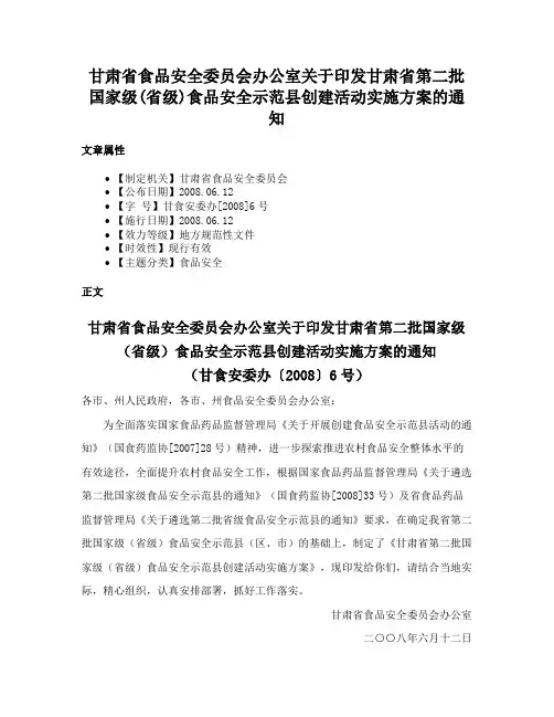 甘肃省食品安全委员会办公室关于印发甘肃省第二批国家级(省级)食品安全示范县创建活动实施方案的通知