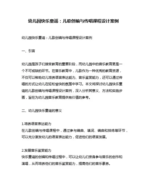 幼儿园快乐童谣：儿歌创编与传唱课程设计案例