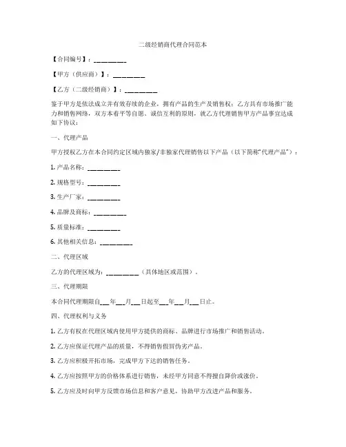 二级经销商代理合同范本
