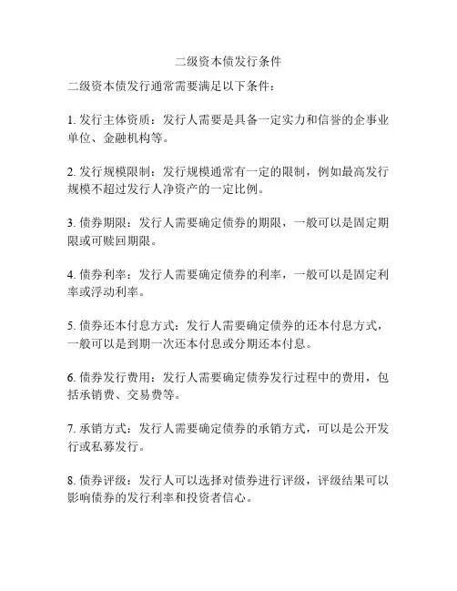 二级资本债发行条件