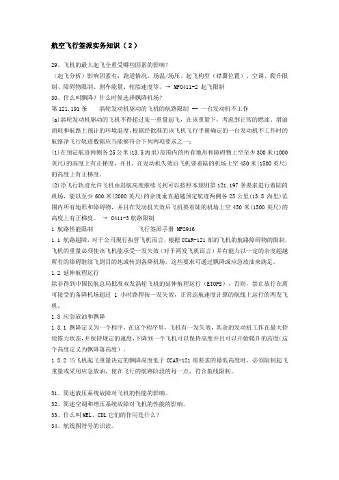 航空飞行签派实务知识29飞机的最大起飞全重受哪些因素的影响