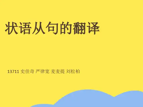 状语从句的翻译(“状语”相关文档)共9张
