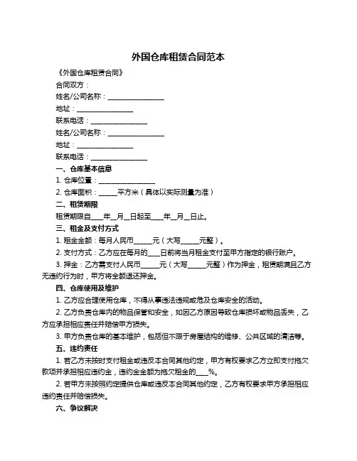外国仓库租赁合同范本