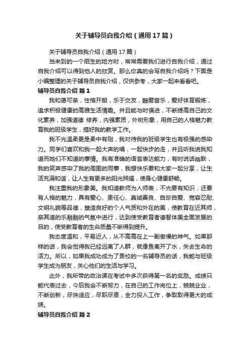 关于辅导员自我介绍（通用17篇）