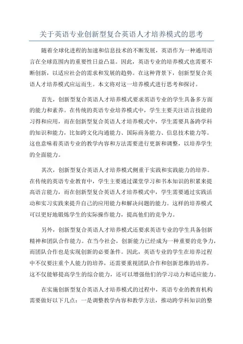 关于英语专业创新型复合英语人才培养模式的思考