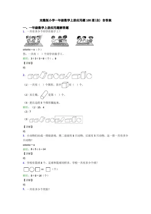 完整版小学一年级数学上册应用题100道(全) 含答案