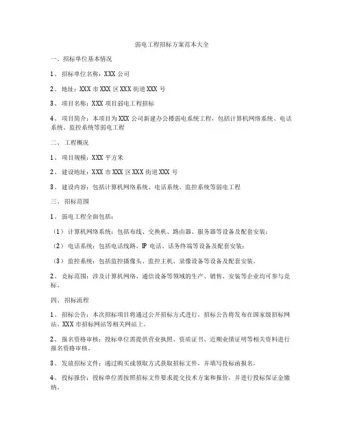 弱电工程招标方案范本大全
