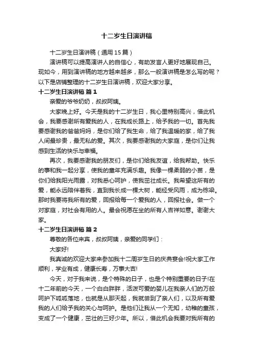 十二岁生日演讲稿