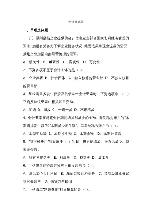 会计基础题与答案解析(单选题、多选题、判断题及计算题)