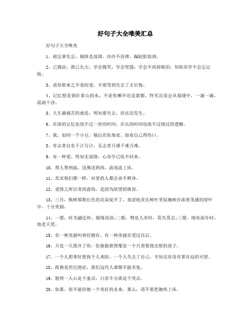 好句子大全唯美汇总