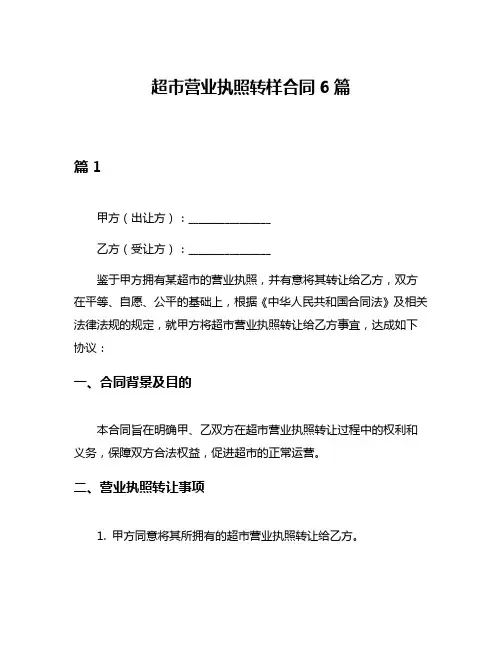 超市营业执照转样合同6篇