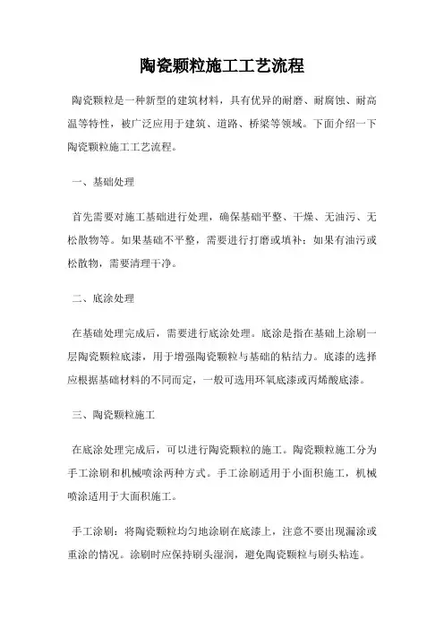 陶瓷颗粒施工工艺流程
