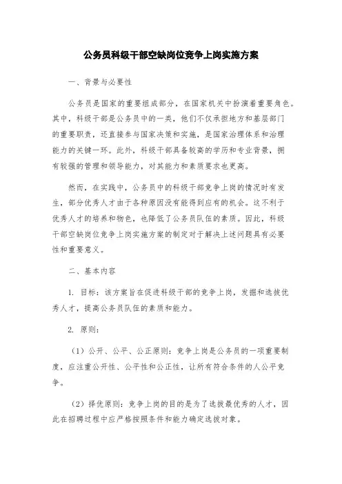 公务员科级干部空缺岗位竞争上岗实施方案
