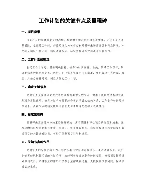 工作计划的关键节点及里程碑