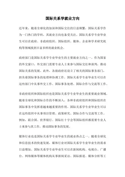 国际关系学就业方向