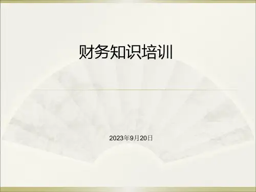 业务员财务培训课件