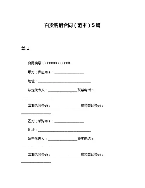 百货购销合同(范本)5篇