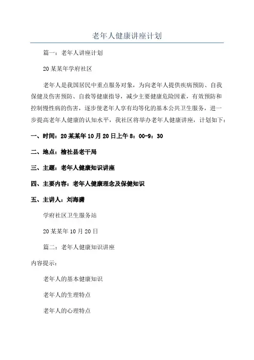 老年人健康讲座计划