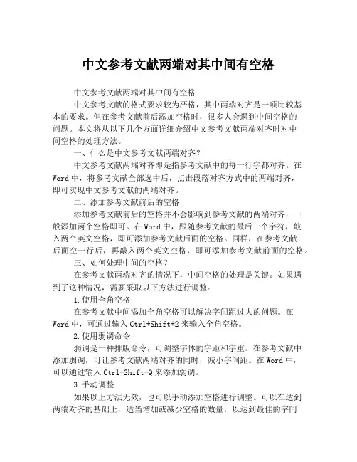 中文参考文献两端对其中间有空格