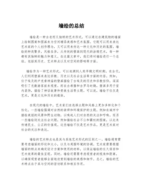 墙绘的总结