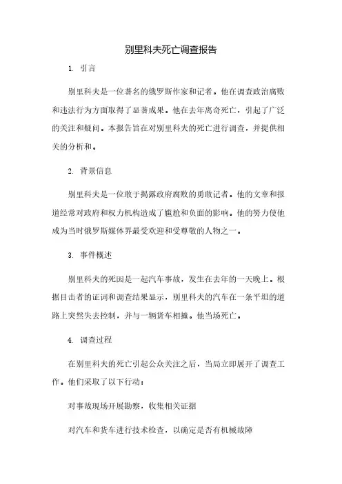别里科夫死亡调查报告
