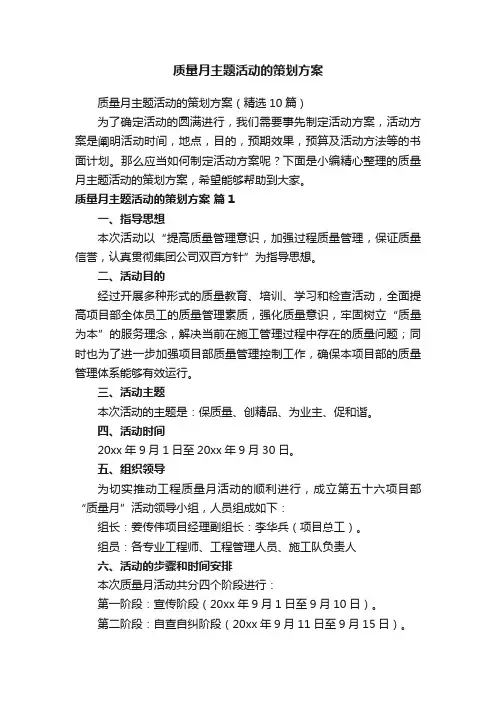 质量月主题活动的策划方案（精选10篇）